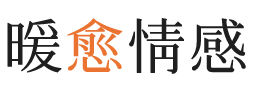 彭州市暖愈情感